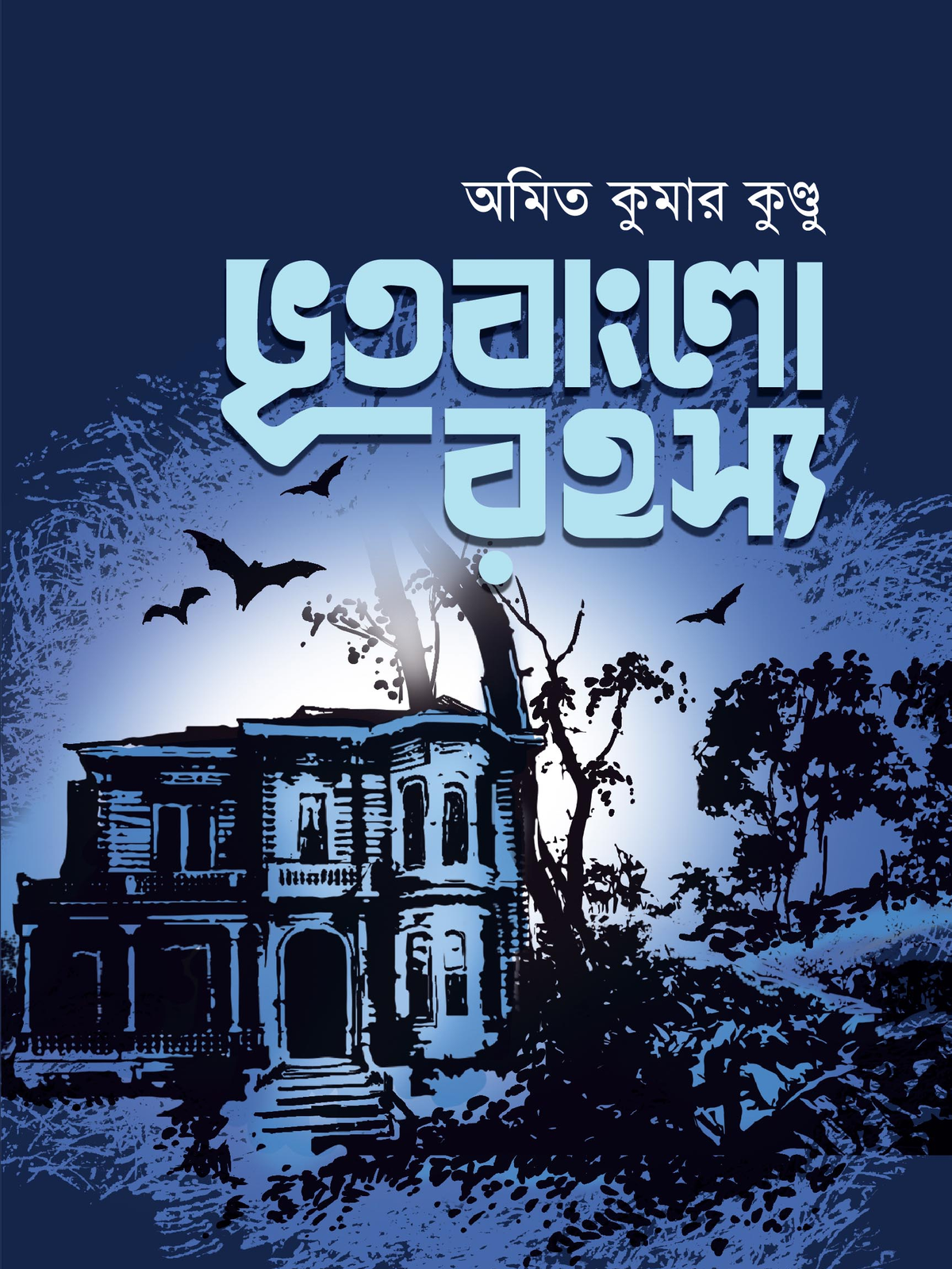 ভূতবাংলো রহস্য