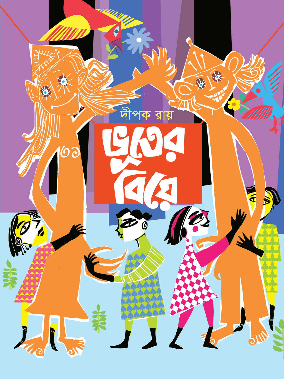 ভূতের বিয়ে
