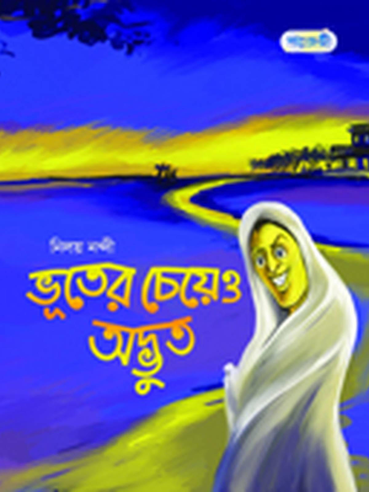 ভূতের চেয়েও অদ্ভুত