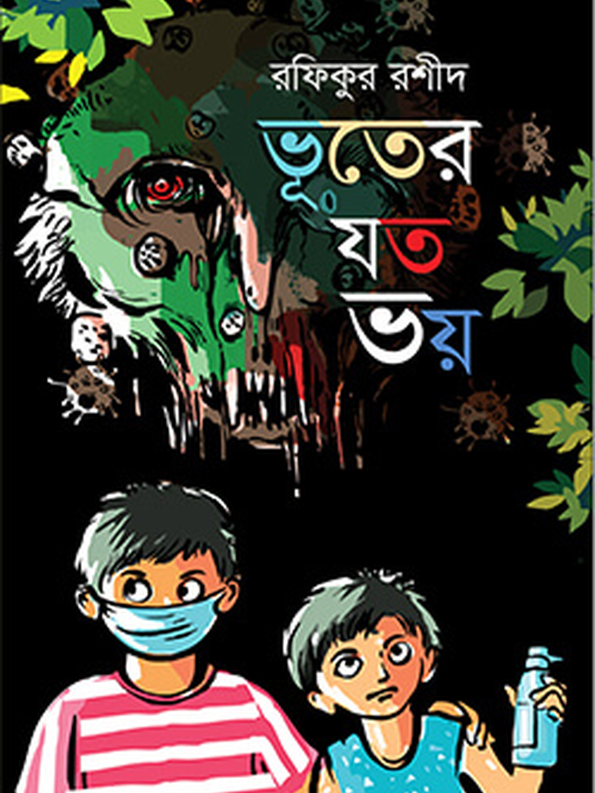 ভূতের যত ভয়