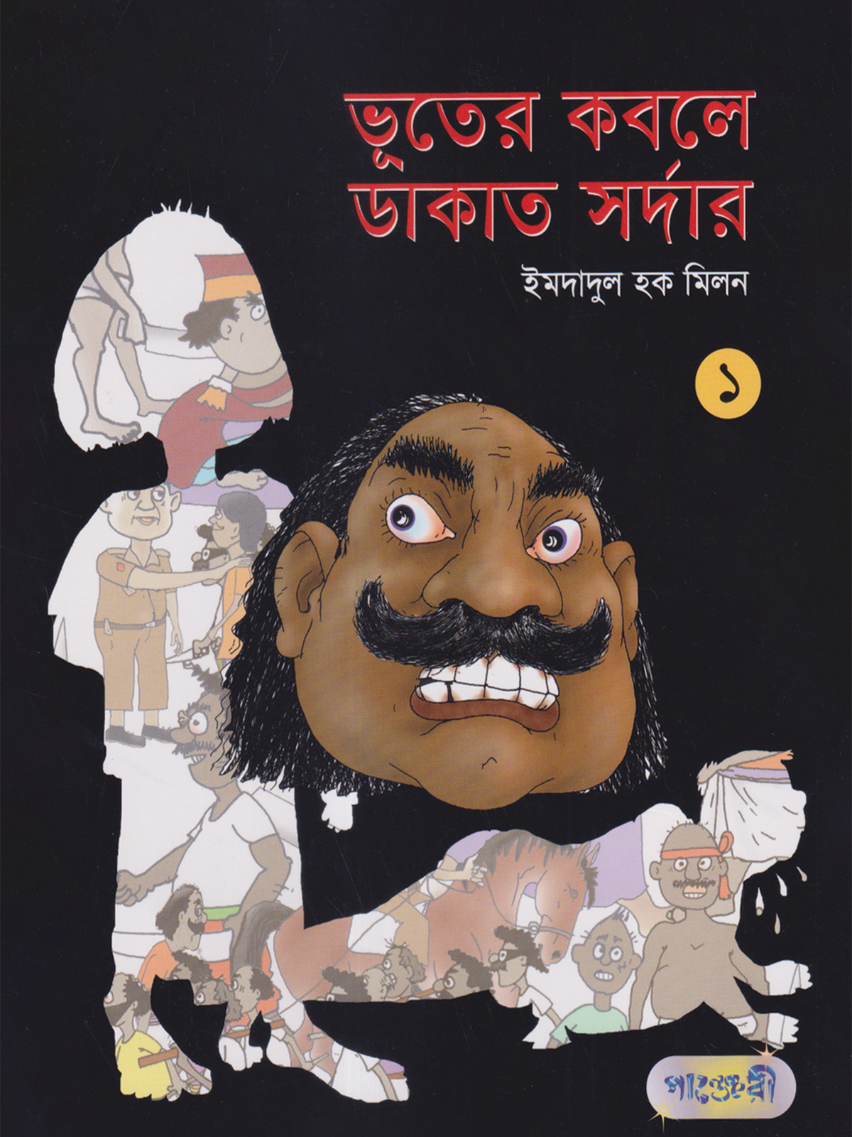 ভূতের কবলে ডাকাত সর্দার -১