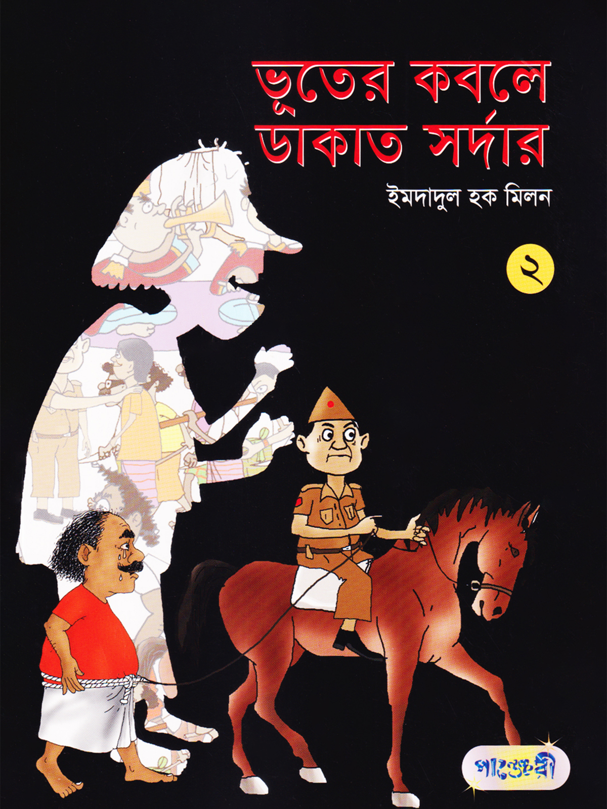 ভূতের কবলে ডাকাত সর্দার -২