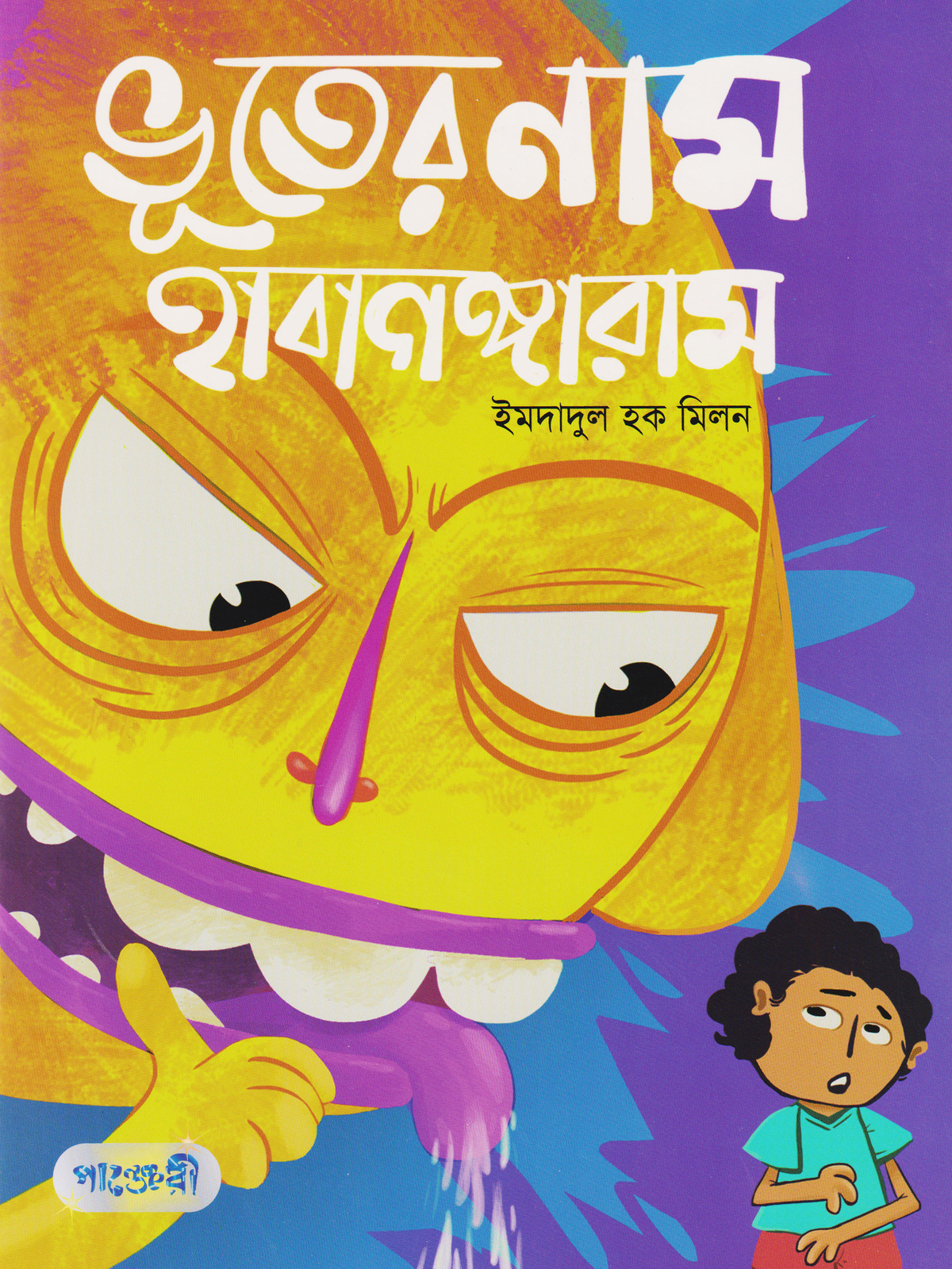 ভূতের নাম হাবাগঙ্গারাম