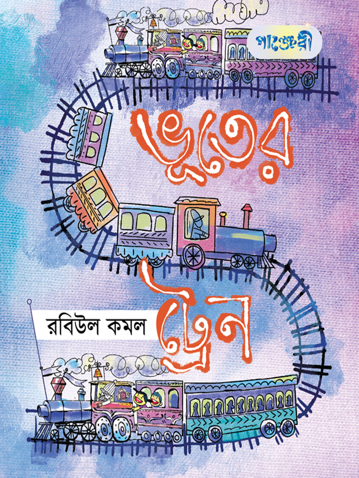 ভূতের ট্রেন