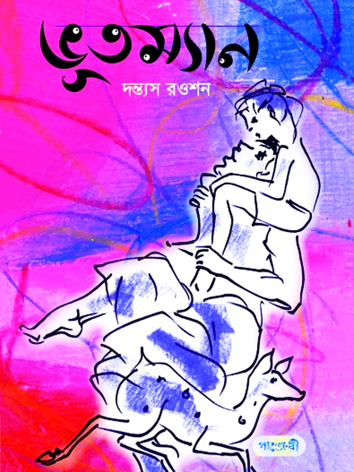 ভূতম্যান