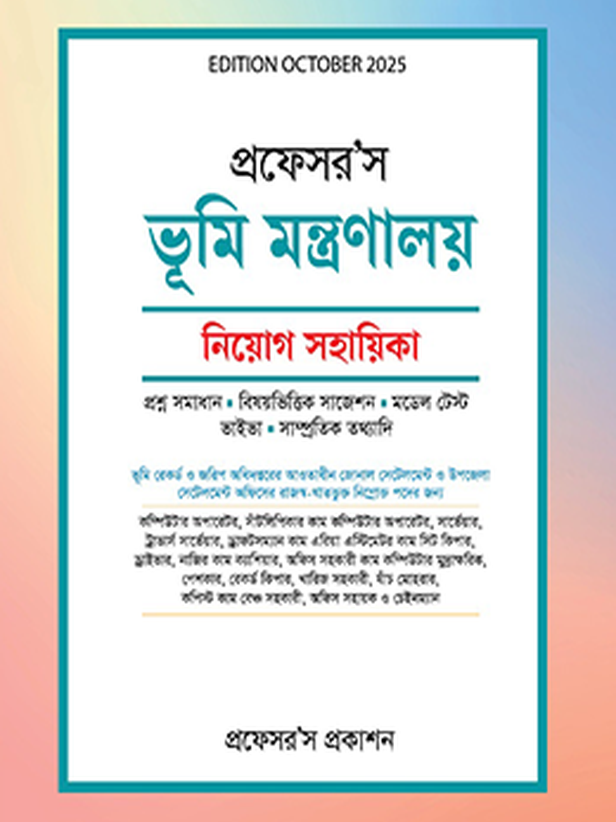 ভূমি মন্ত্রণালয় নিয়োগ সহায়িকা