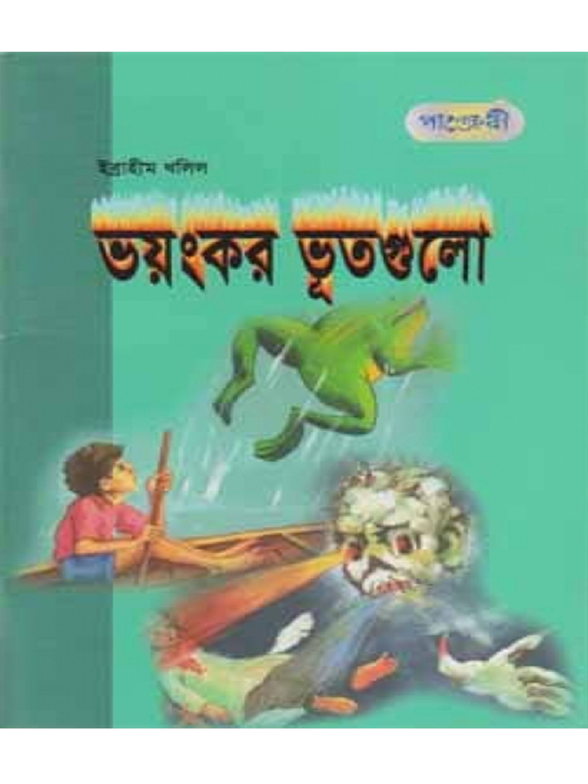 ভয়ংকর ভূতগুলো