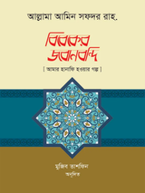 বিবেকের জবানবন্দি