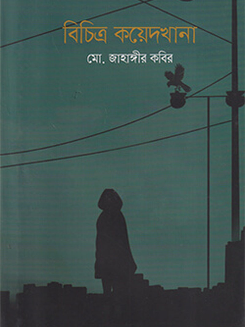 বিচিত্র কয়েদখানা