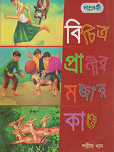 বিচিত্র প্রাণীর মজার কাণ্ড