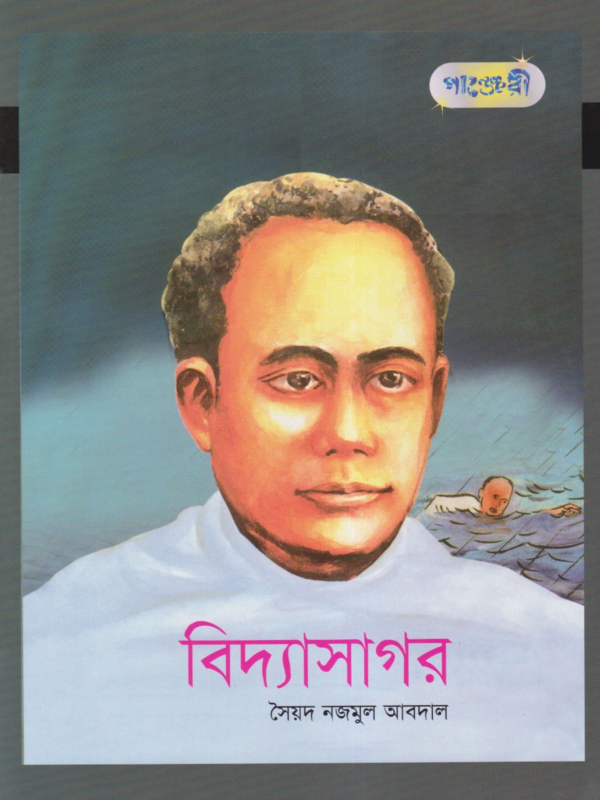 বিদ্যাসাগর