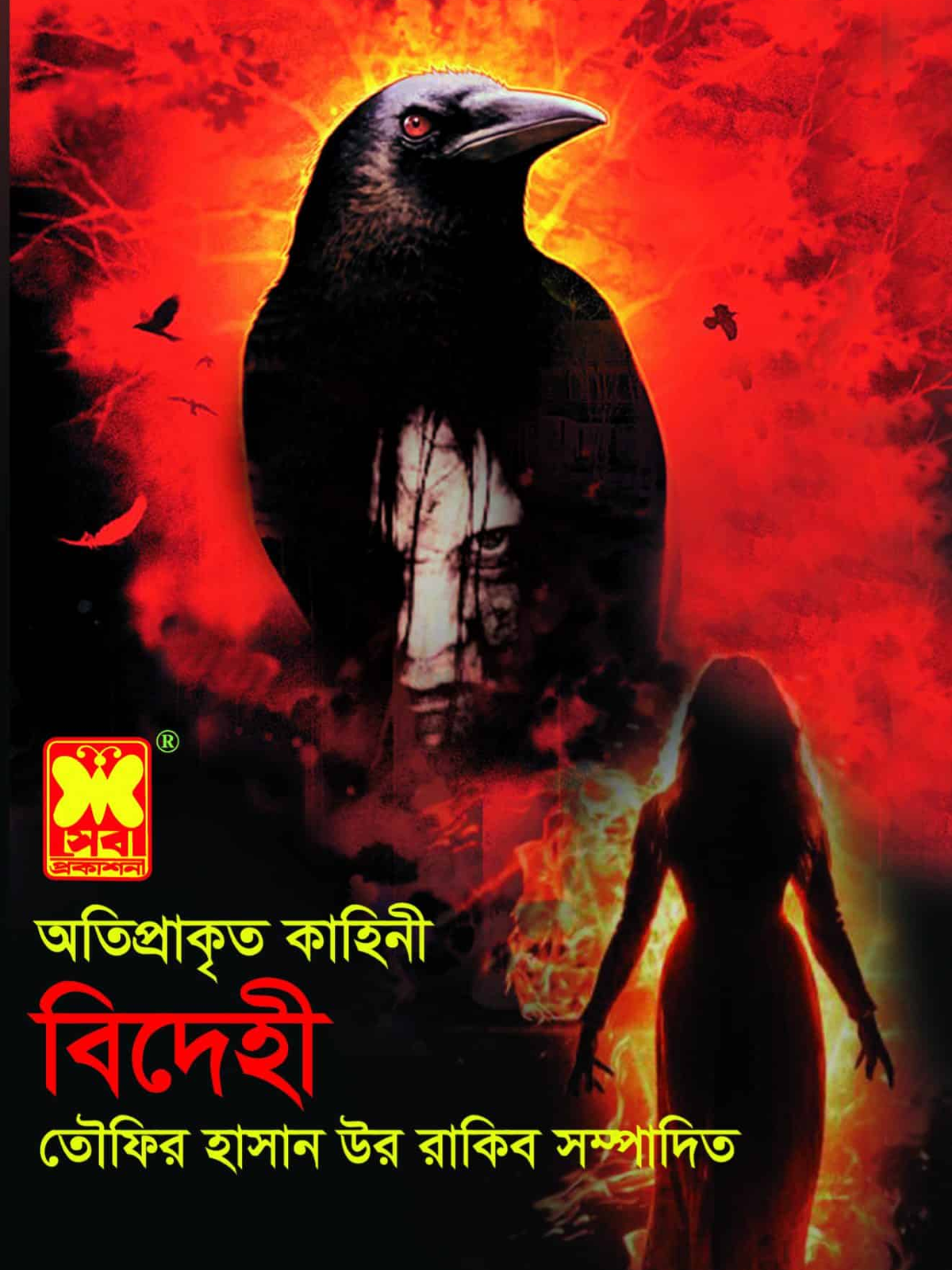 বিদেহী