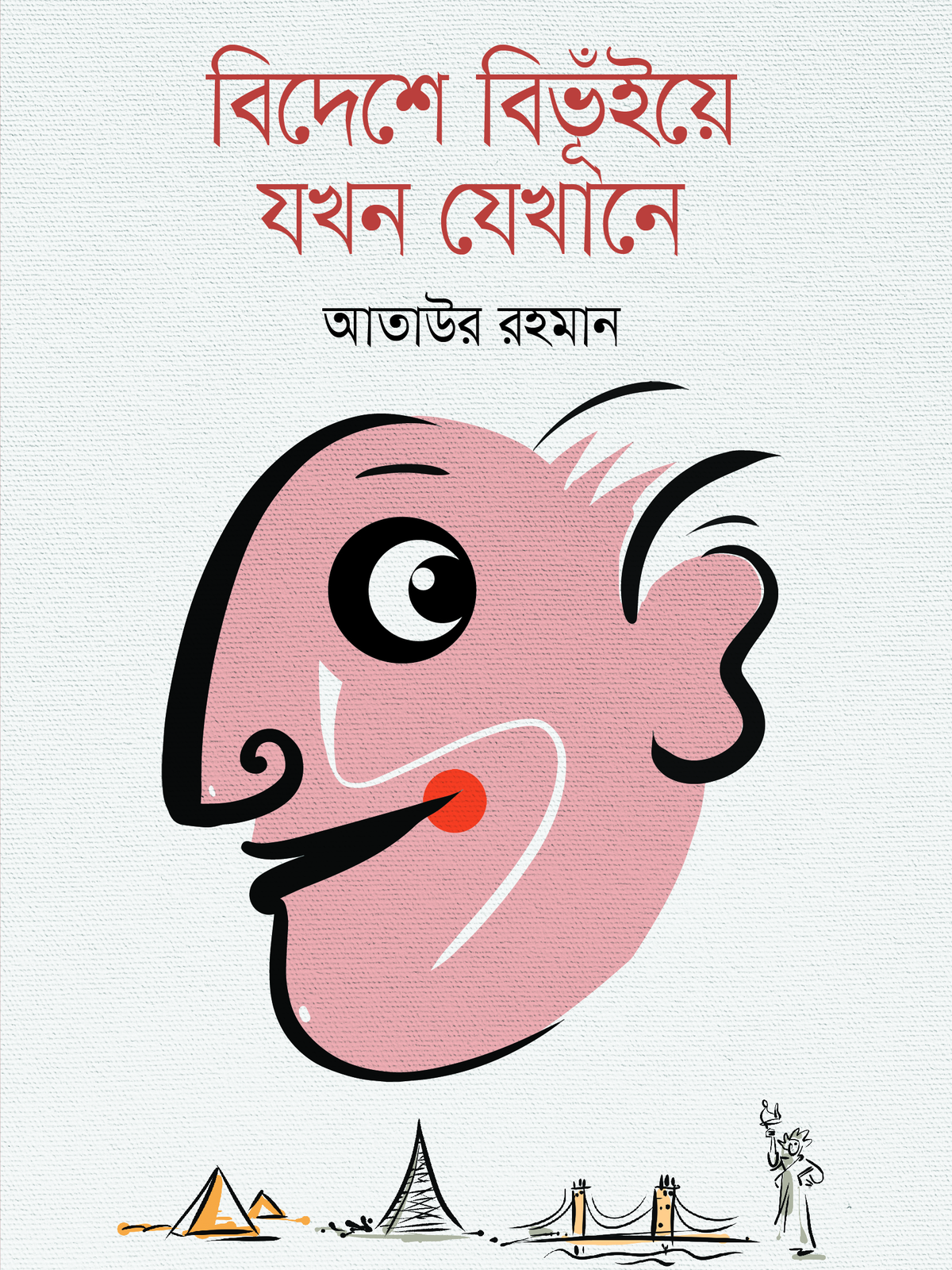 বিদেশে বিভুঁইয়ে যখন যেখানে