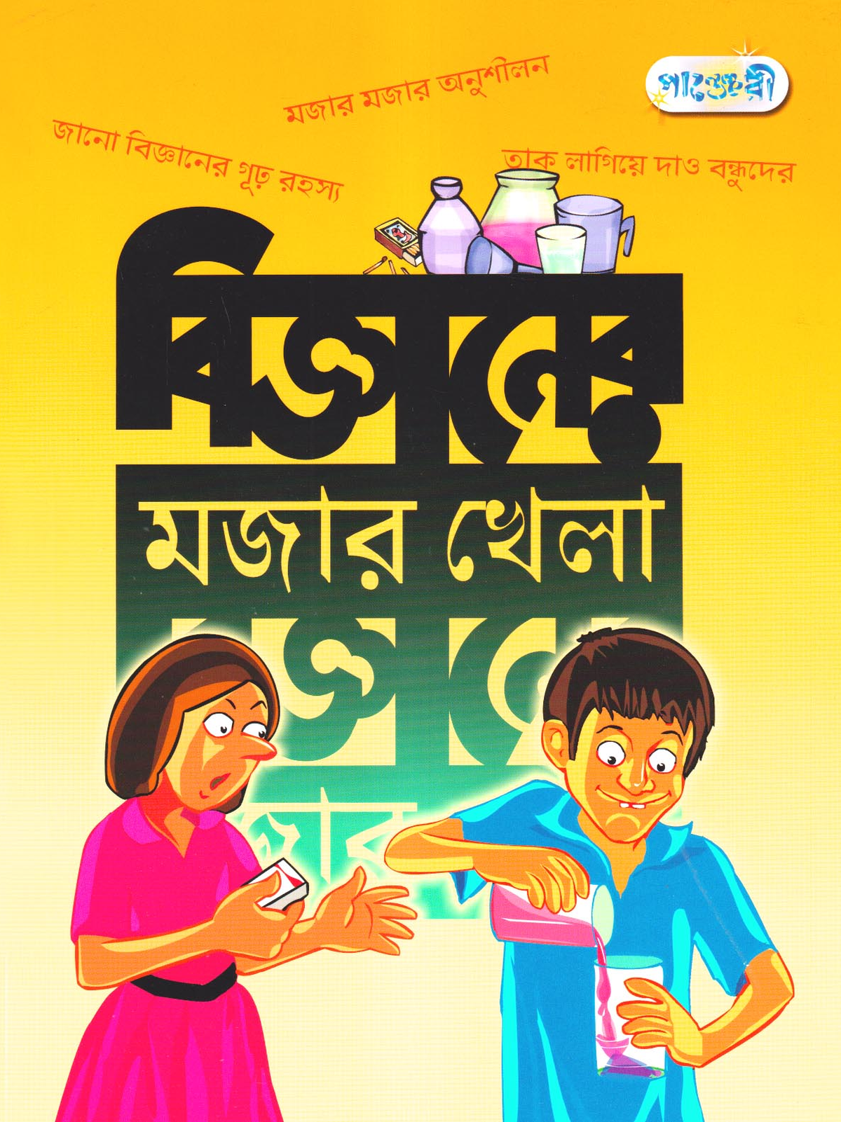 বিজ্ঞানের মজার খেলা