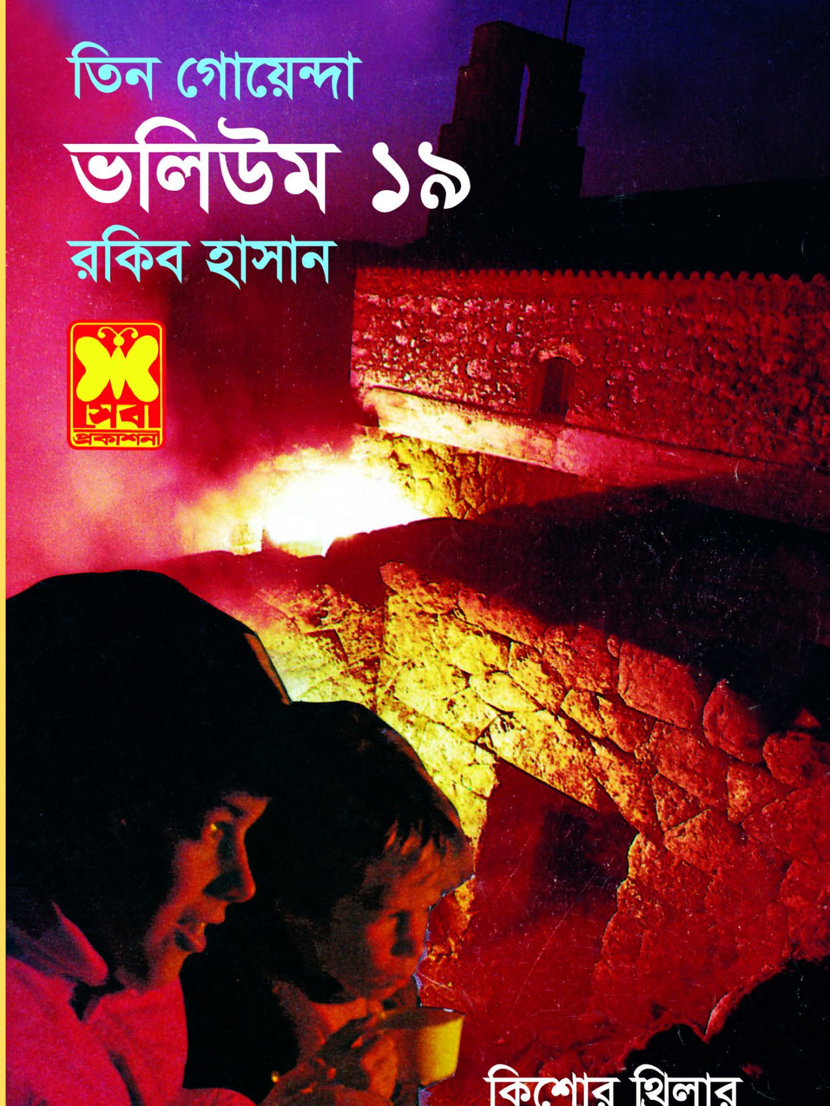 ভ: ১৯ বিমান দুর্ঘটনা+গোরস্তানে আতঙ্ক+রেসের ঘোড়া