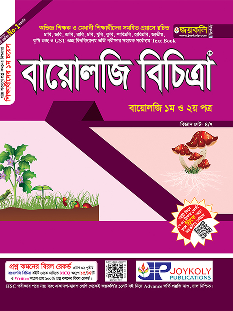 বায়োলজি বিচিত্রা
