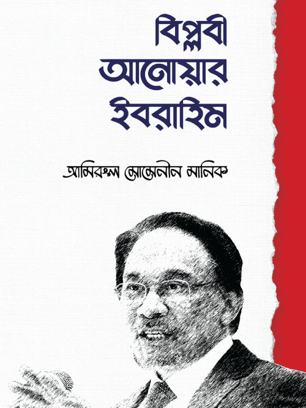 বিপ্লবী আনোয়ার ইবরাহিম
