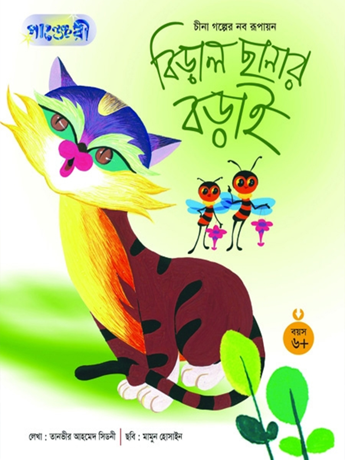 বিড়াল ছানার বড়াই