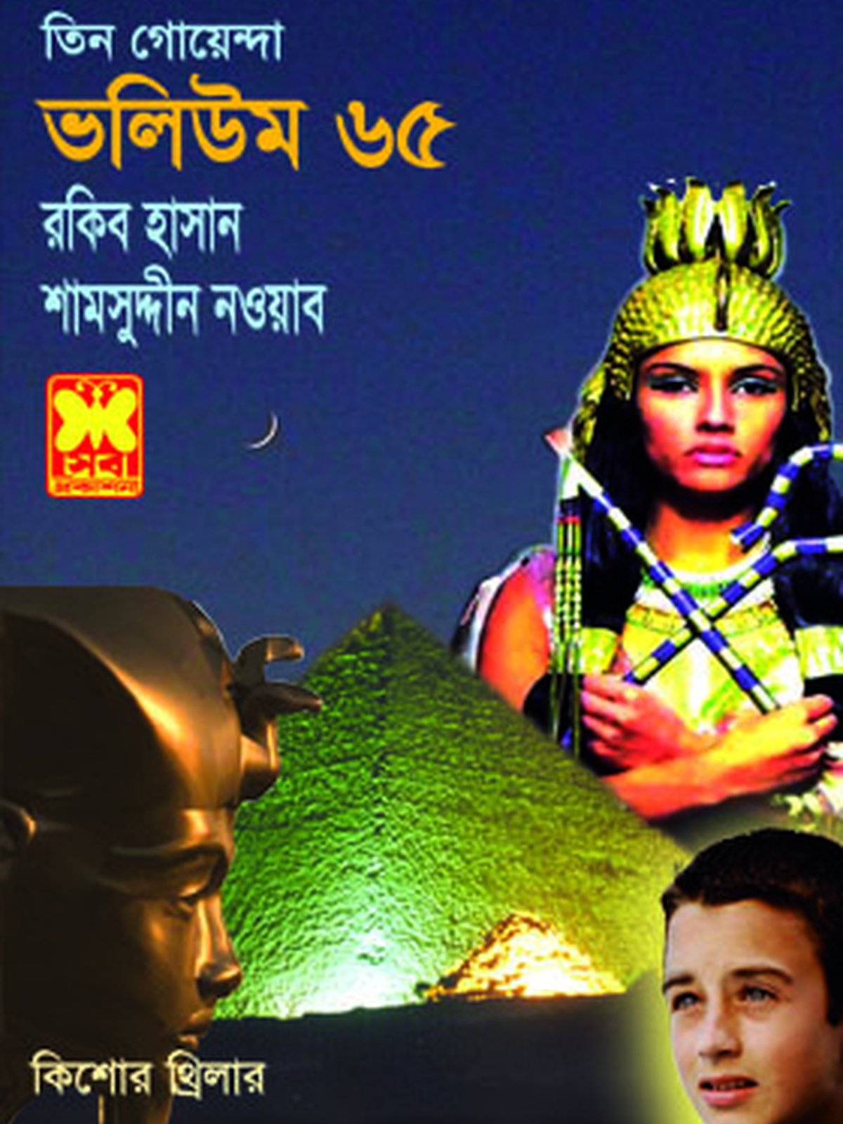 ভ: ৬৫ বিড়ালের অপরাধ+রহস্যভেদী তিন গোয়েন্দা+ফেরাউনের কবরে