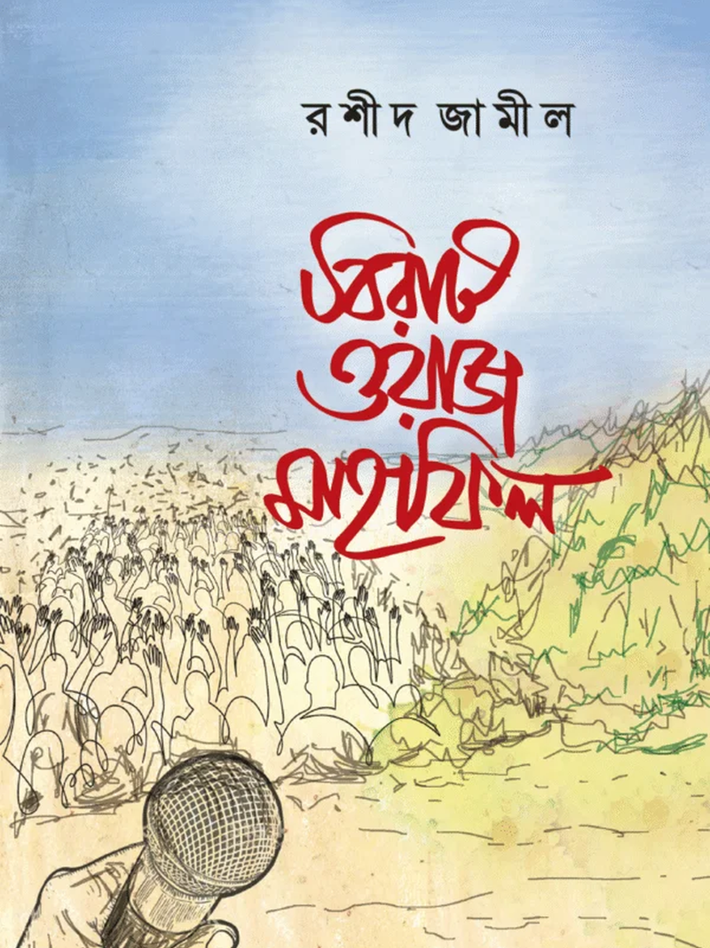 বিরাট ওয়াজ মাহফিল
