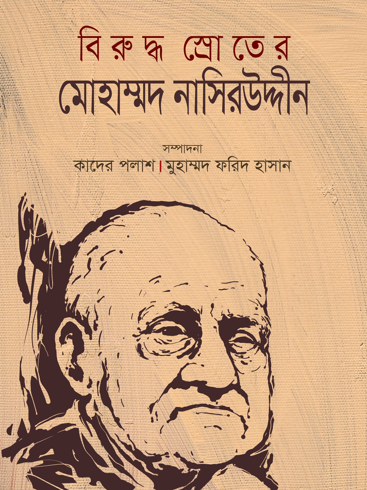 বিরুদ্ধ স্রোতের মোহাম্মদ নাসিরউদ্দীন