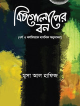বিষ গোলাপের বন
