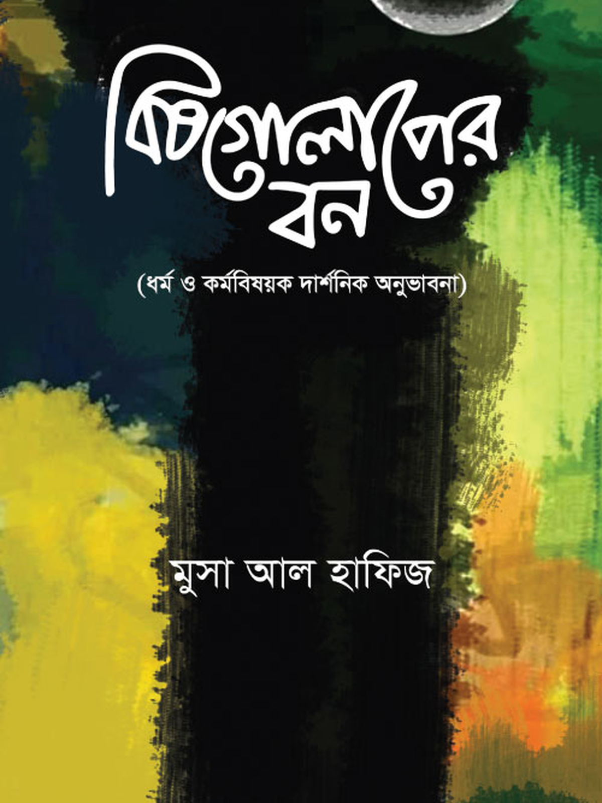 বিষ গোলাপের বন