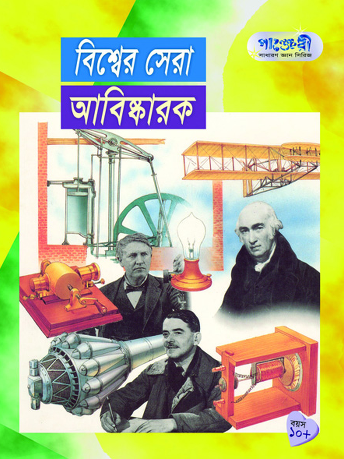 বিশ্বের সেরা আবিষ্কারক