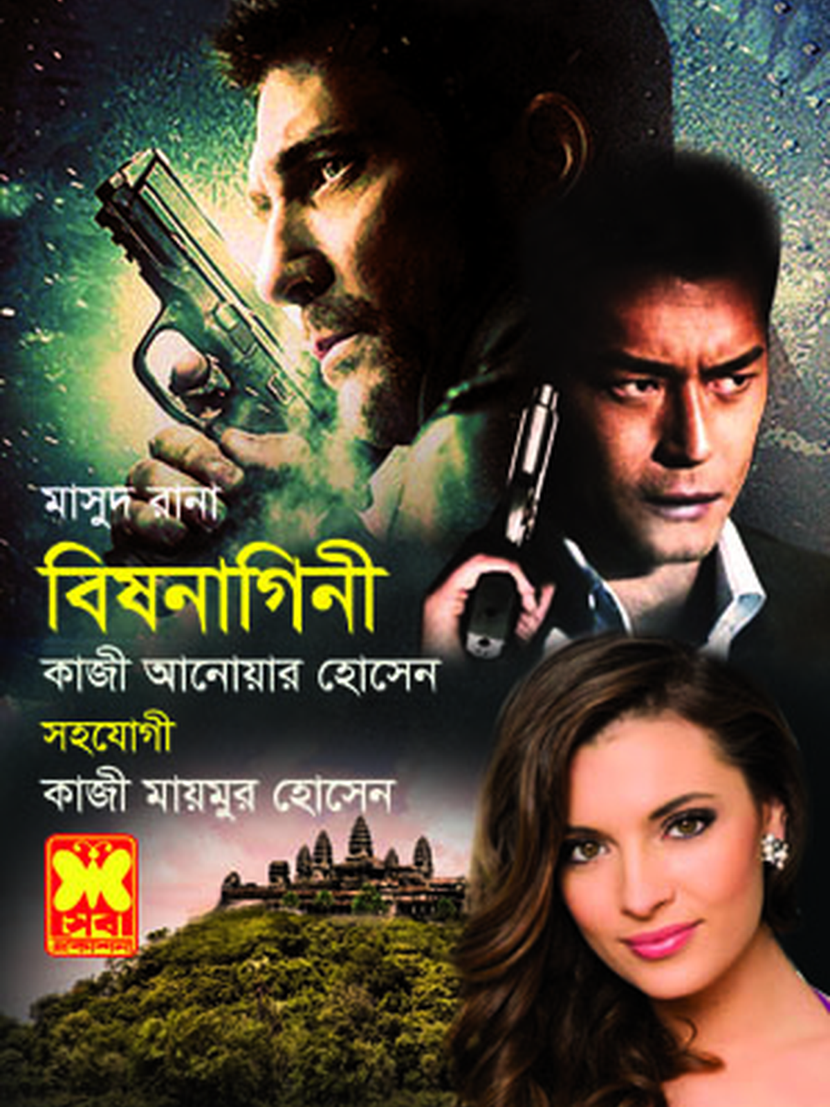 বিষনাগিনী