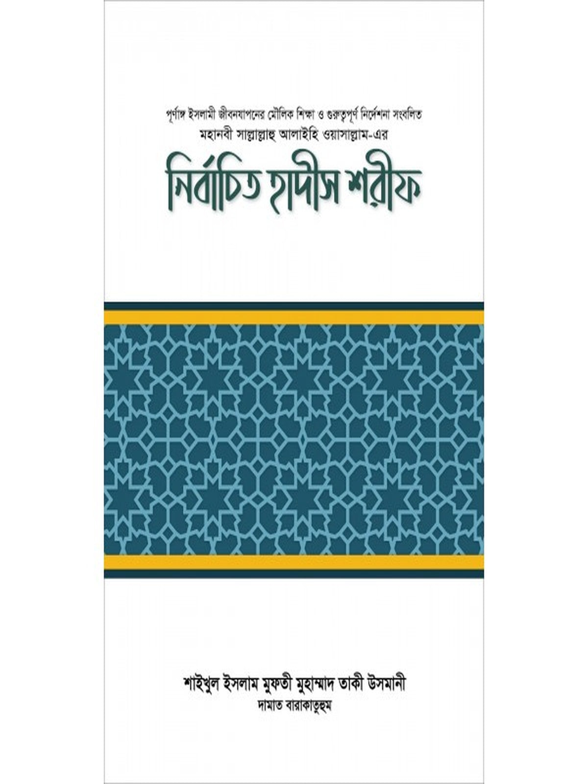 bishoy-bhittik-nirbachito-hadis-sharif