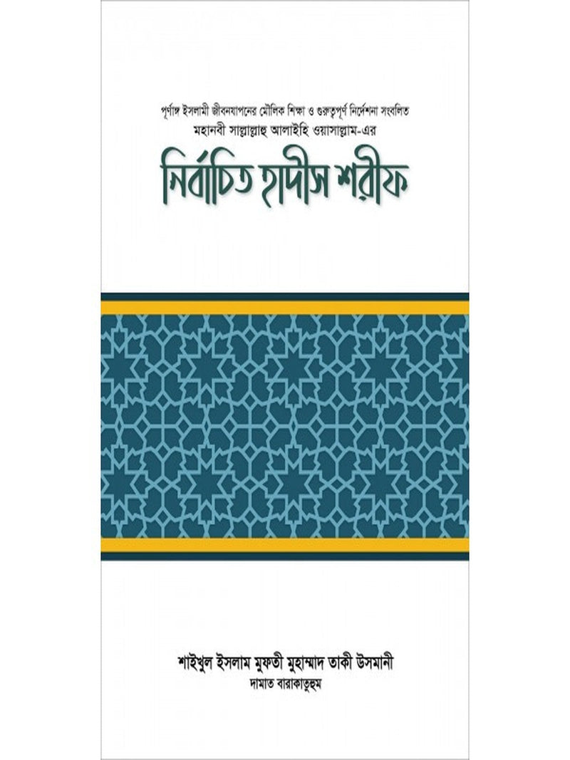 bishoy-bhittik-nirbachito-hadis-sharif
