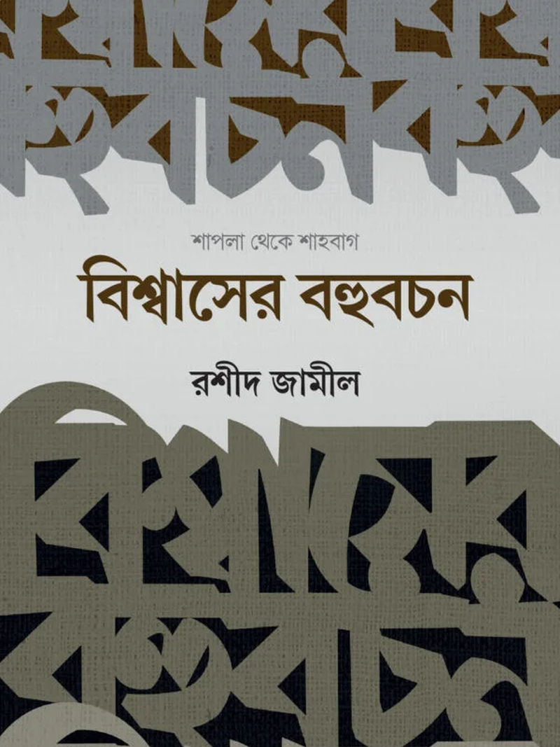 বিশ্বাসের বহুবচন (শাপলা থেকে শাহবাগ)
