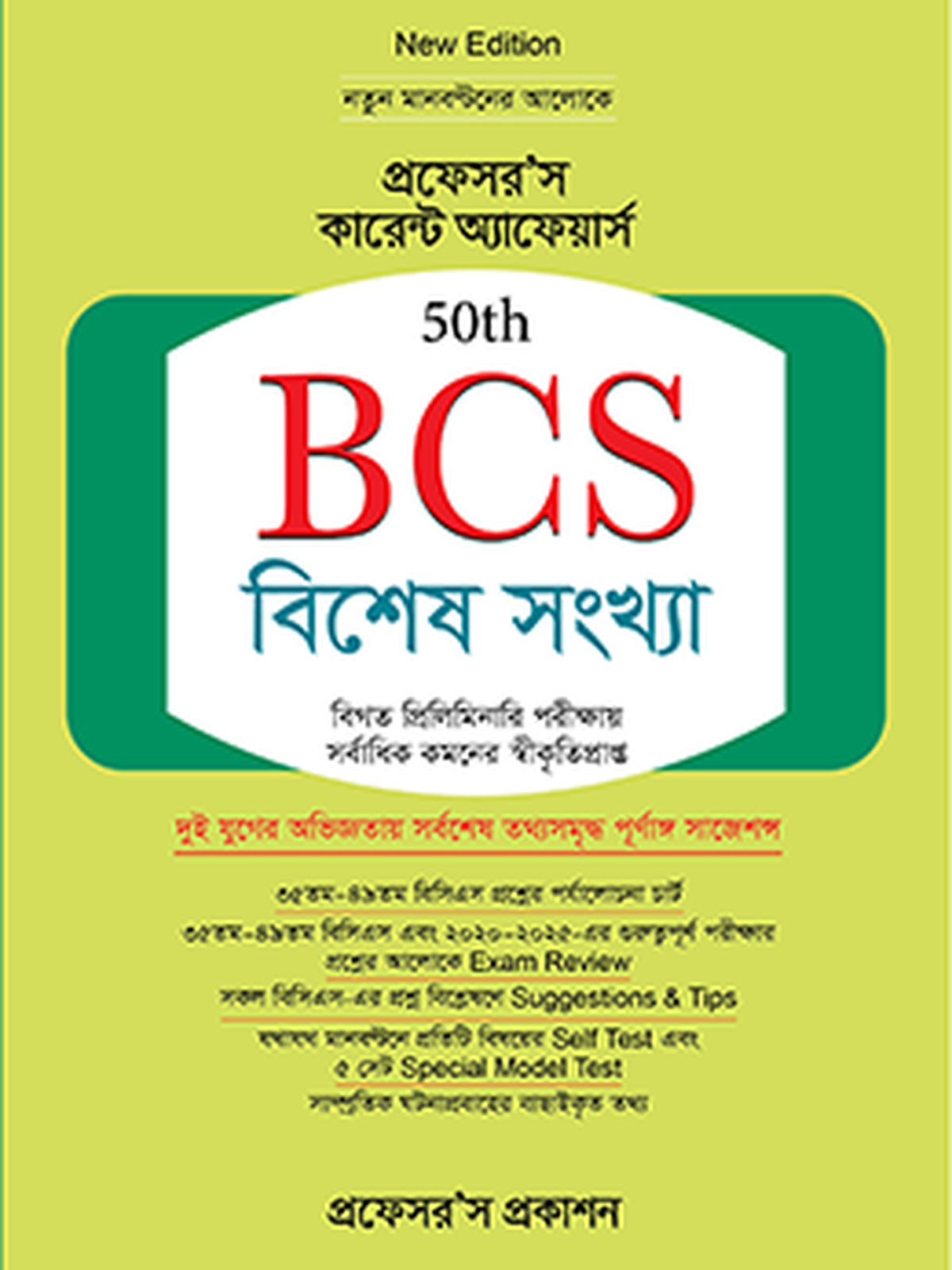 বিসিএস বিশেষ সংখ্যা