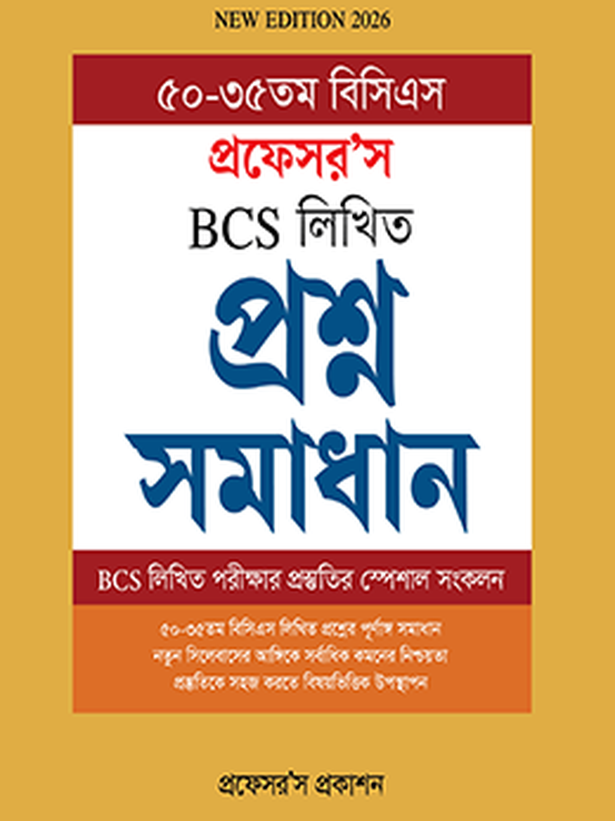 বিসিএস লিখিত প্রশ্নসমাধান