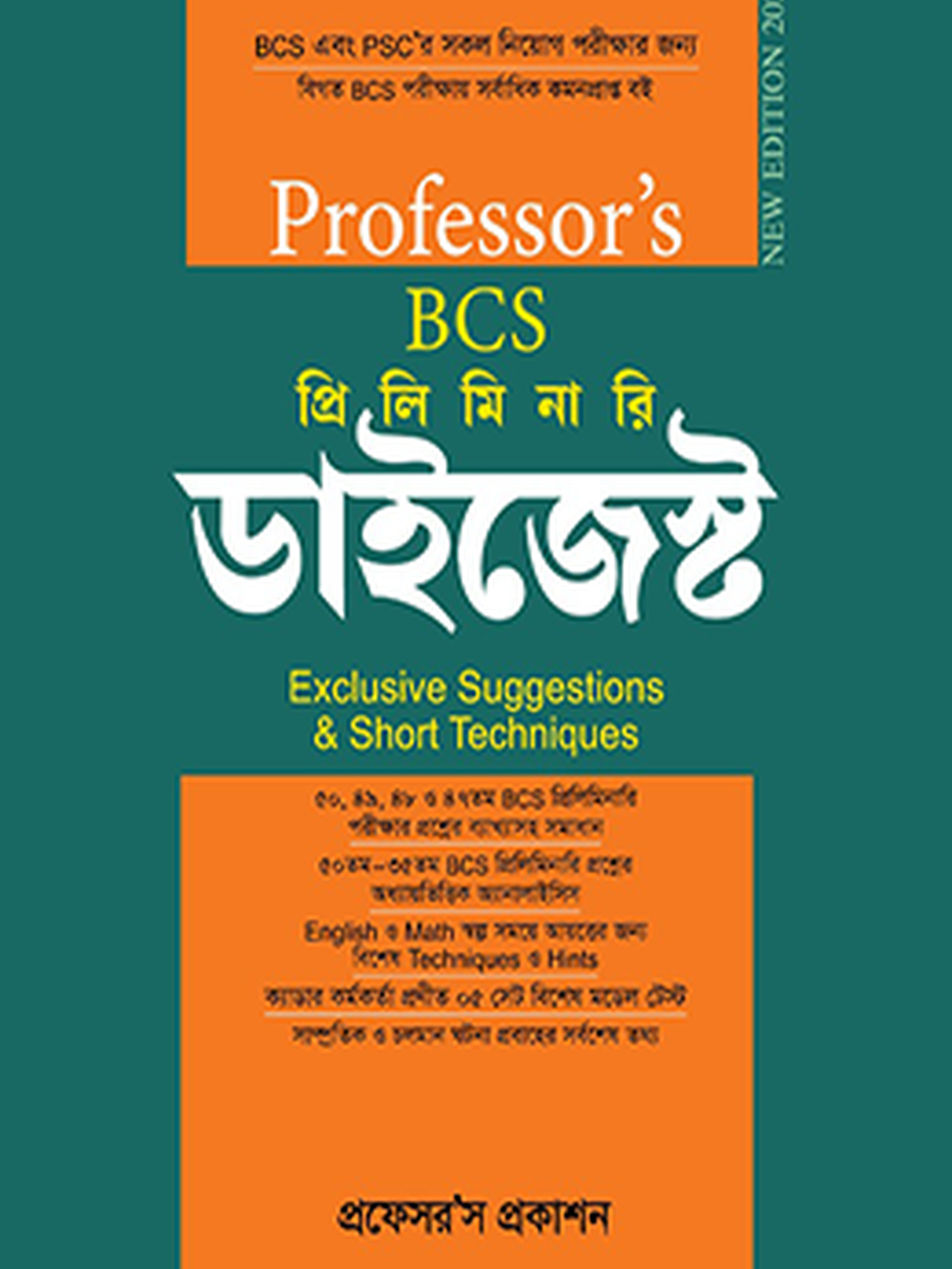 বিসিএস প্রিলিমিনারি ডাইজেস্ট