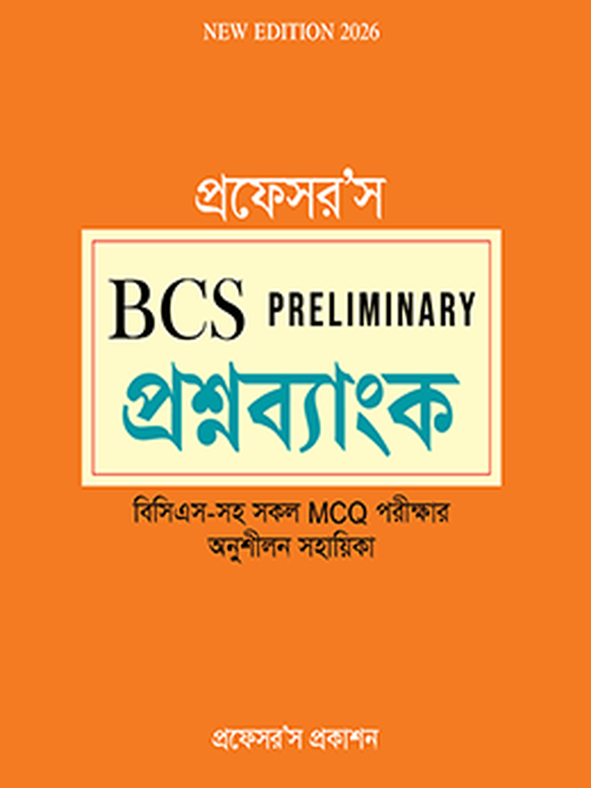 বিসিএস প্রিলিমিনারি প্রশ্নব্যাংক