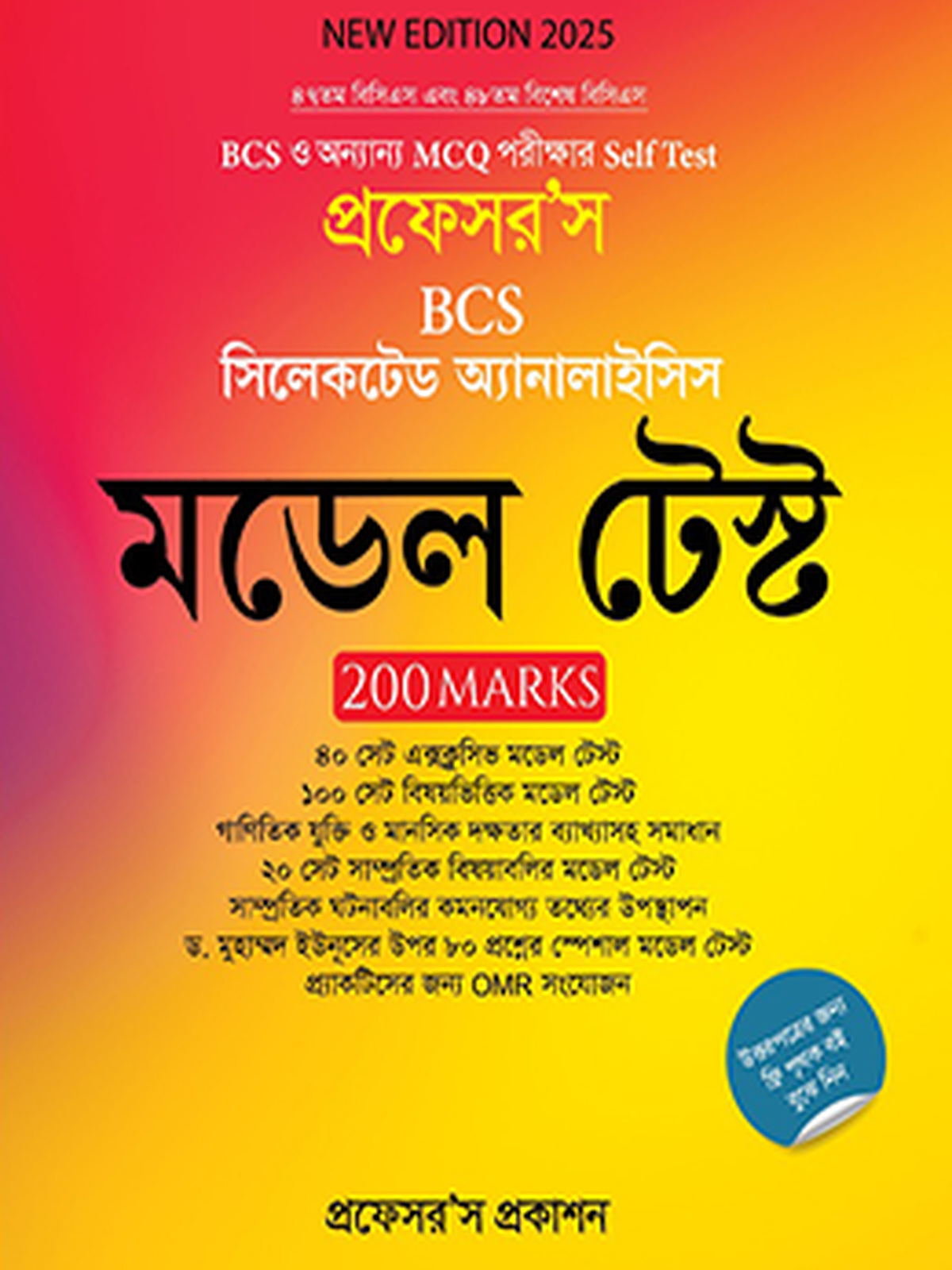 বিসিএস সিলেকটেড মডেল টেস্ট