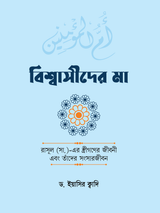 বিশ্বাসীদের মা