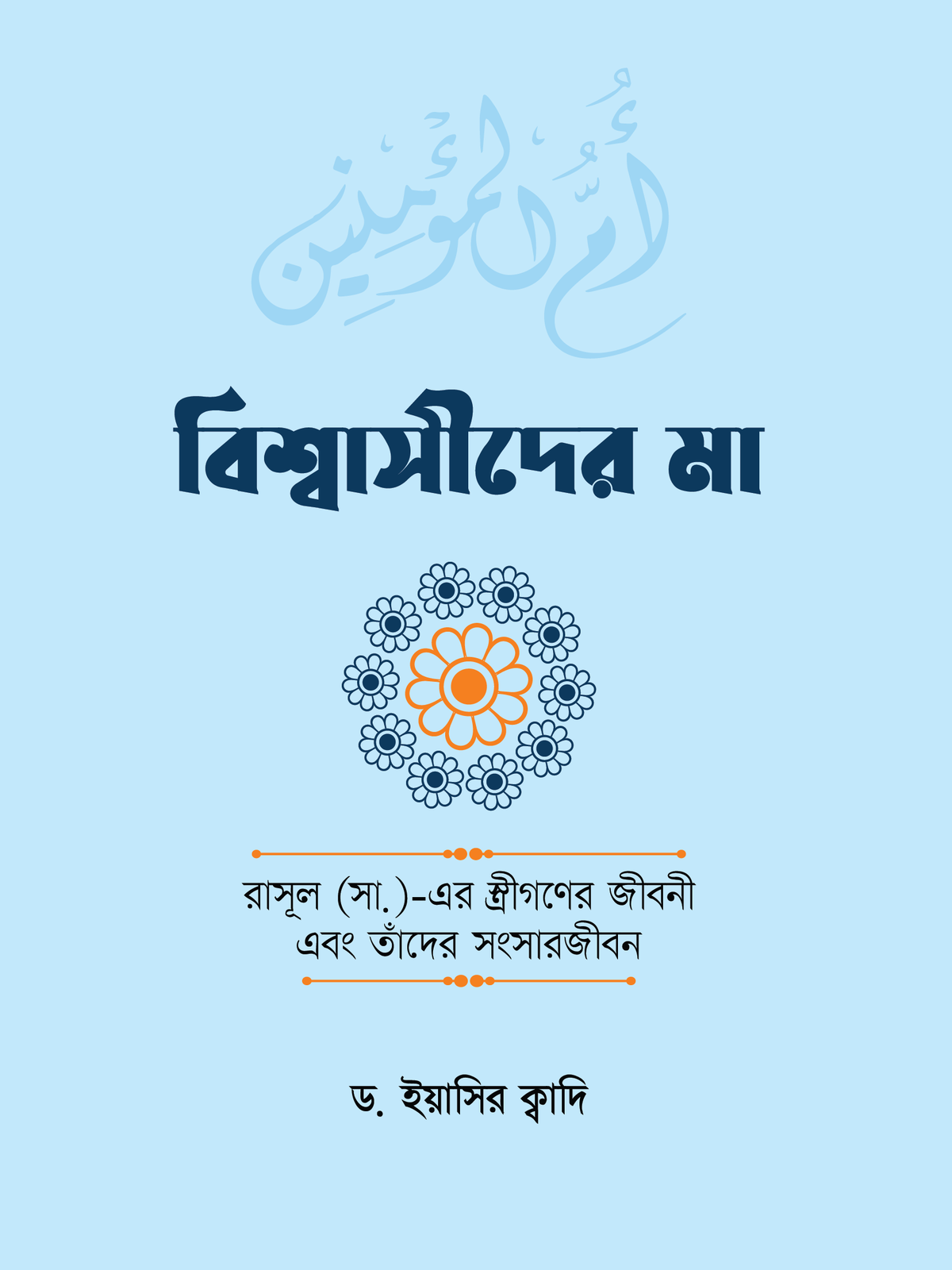বিশ্বাসীদের মা