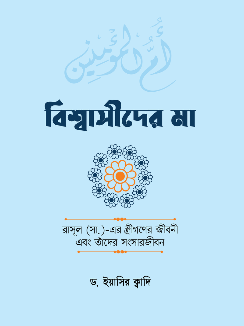 বিশ্বাসীদের মা
