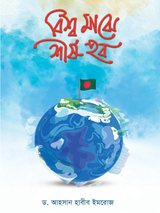 বিশ্ব মাঝে শীর্ষ হব