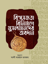 বিশ্বসভ্যতা বিনির্মাণে মুসলমানদের অবদান