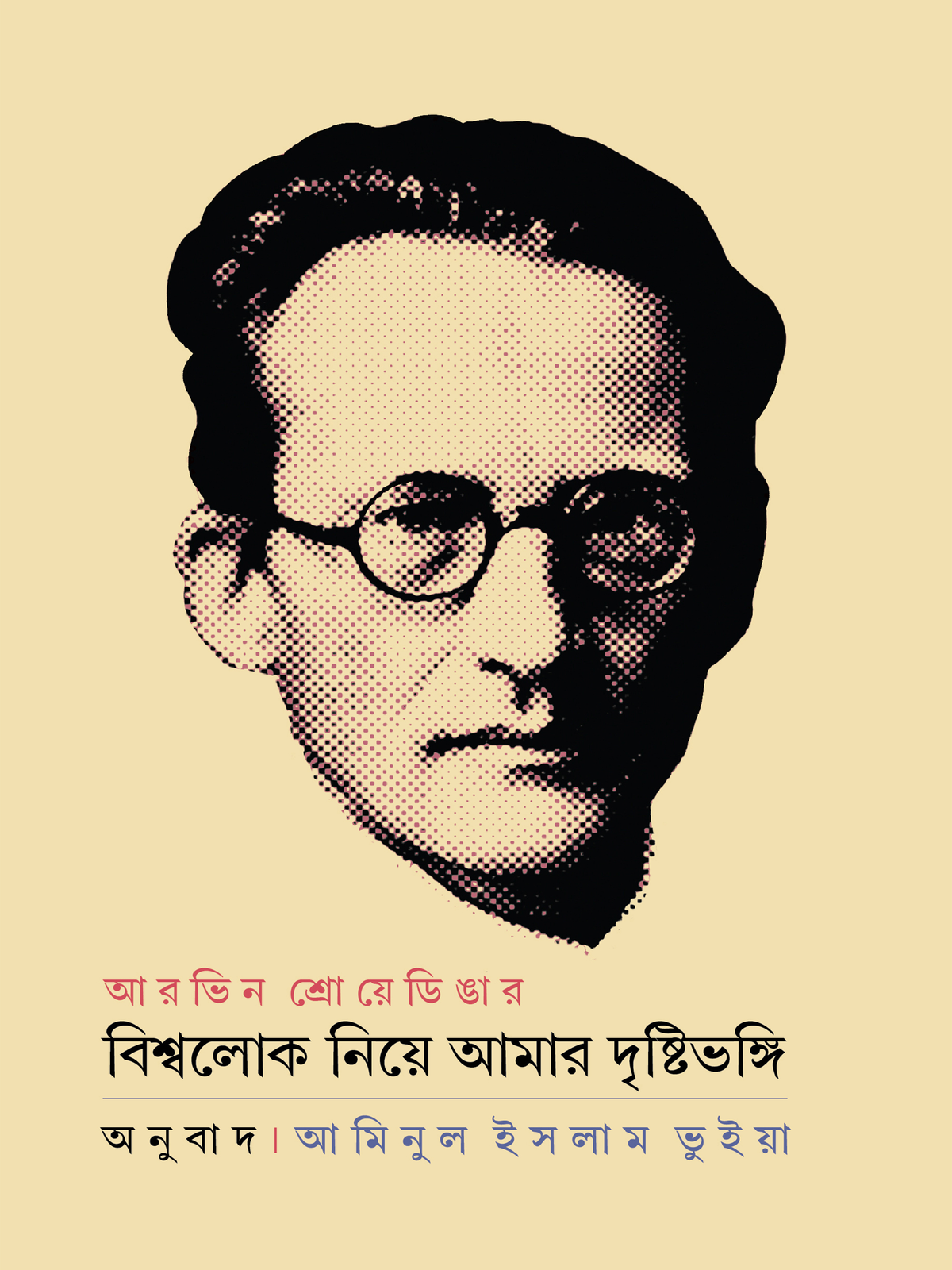 বিশ্বলোক নিয়ে আমার দৃষ্টিভঙ্গি