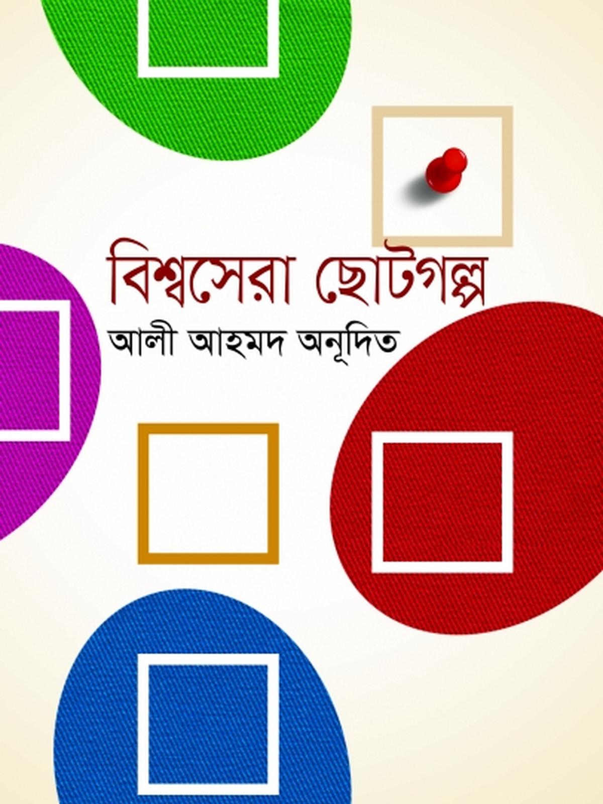 বিশ্বসেরা ছোটগল্প