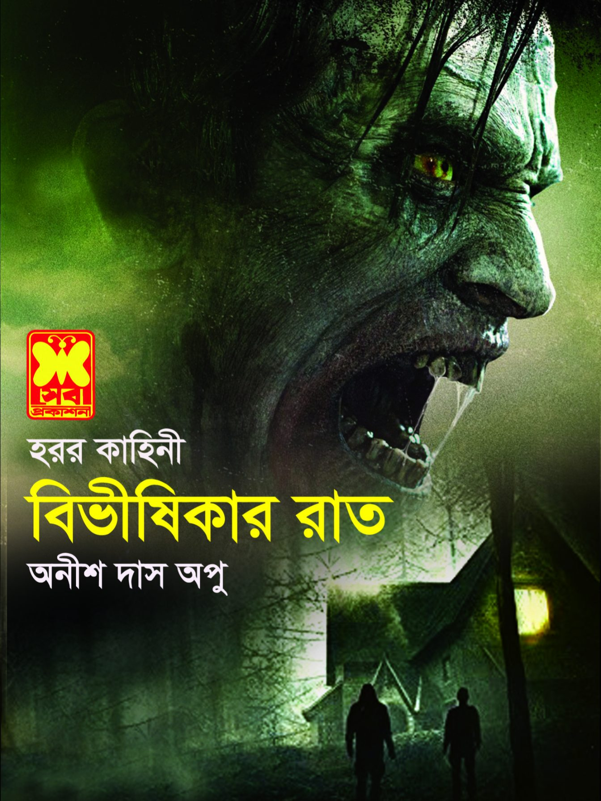 বিভীষিকার রাত