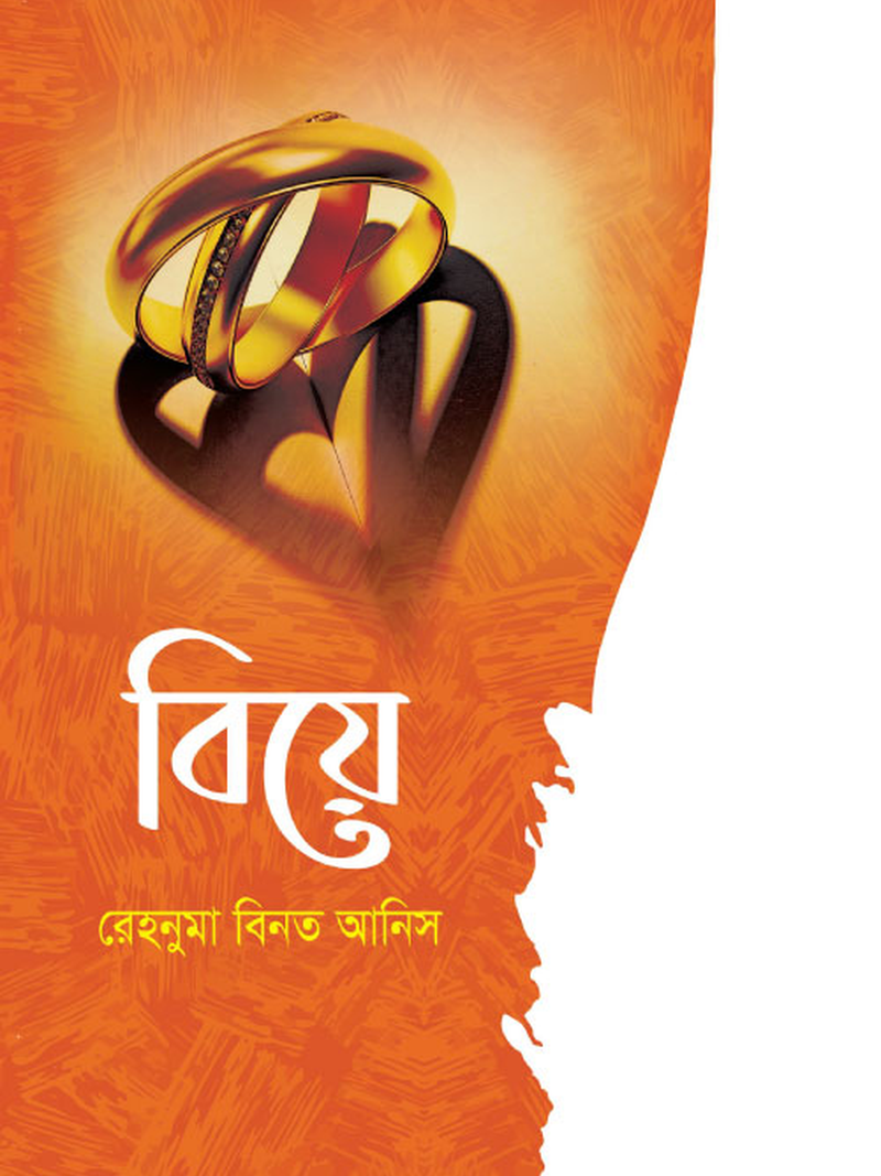 বিয়ে
