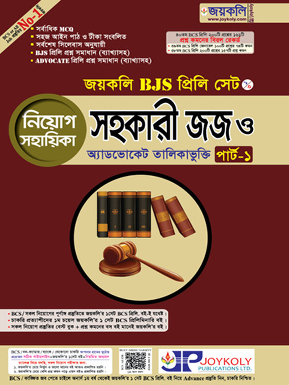 BJS প্রিলি সহকারী জজ