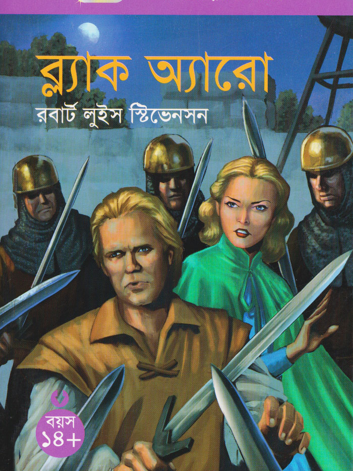 ব্ল্যাক অ্যারো
