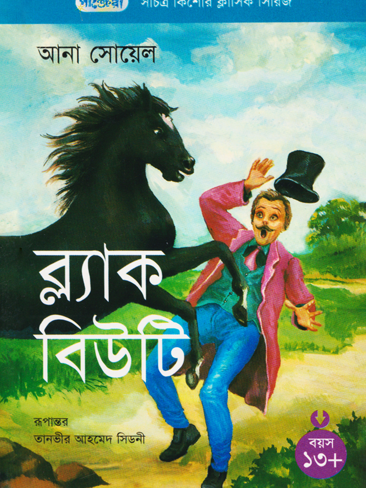 ব্ল্যাক বিউটি
