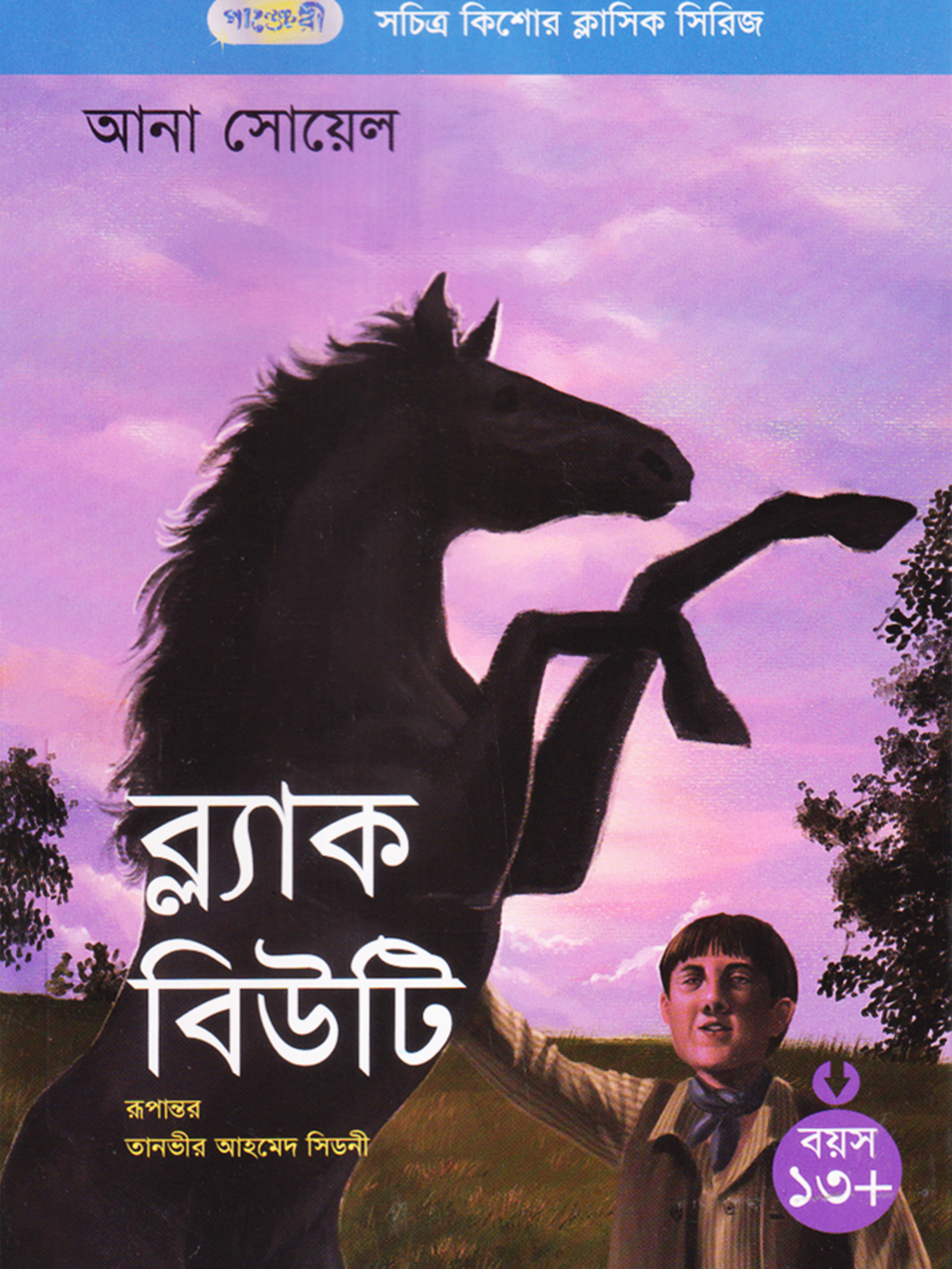 ব্ল্যাক বিউটি